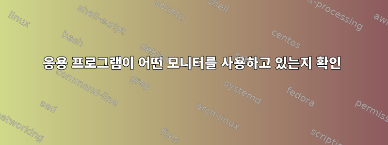 응용 프로그램이 어떤 모니터를 사용하고 있는지 확인