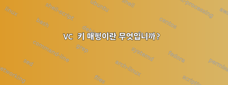 VC 키 매핑이란 무엇입니까?