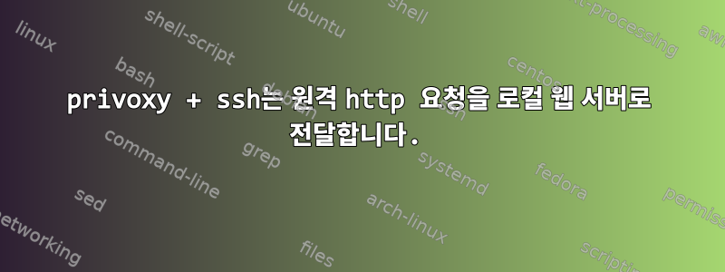 privoxy + ssh는 원격 http 요청을 로컬 웹 서버로 전달합니다.