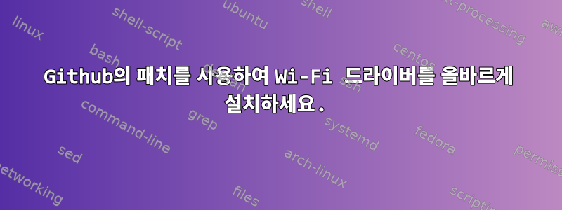 Github의 패치를 사용하여 Wi-Fi 드라이버를 올바르게 설치하세요.