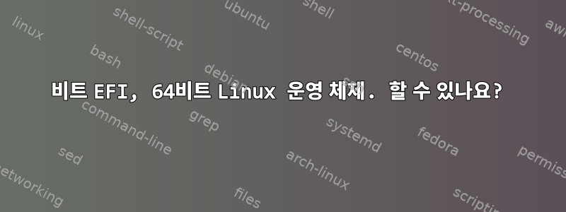 32비트 EFI, 64비트 Linux 운영 체제. 할 수 있나요?