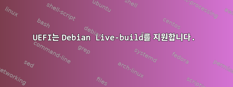 UEFI는 Debian Live-build를 지원합니다.