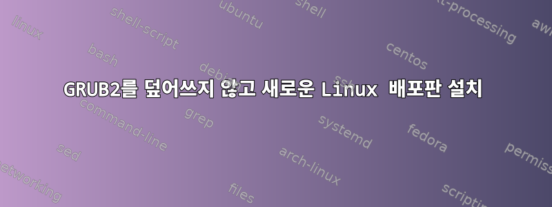 GRUB2를 덮어쓰지 않고 새로운 Linux 배포판 설치