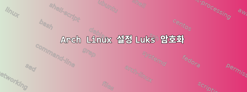 Arch Linux 설정 Luks 암호화