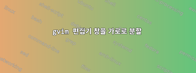 gvim 편집기 창을 가로로 분할