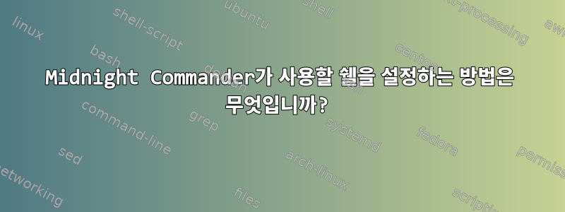 Midnight Commander가 사용할 쉘을 설정하는 방법은 무엇입니까?