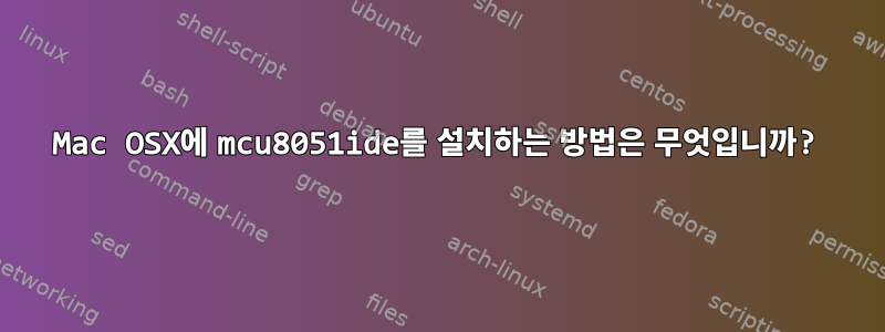 Mac OSX에 mcu8051ide를 설치하는 방법은 무엇입니까?