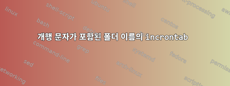 개행 문자가 포함된 폴더 이름의 incrontab