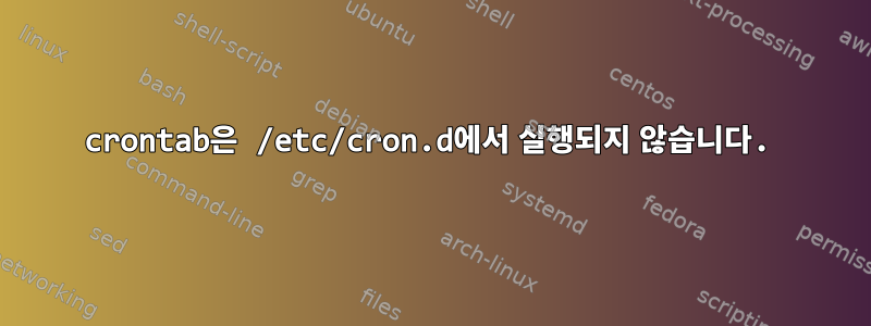 crontab은 /etc/cron.d에서 실행되지 않습니다.