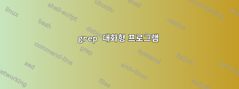 grep 대화형 프로그램