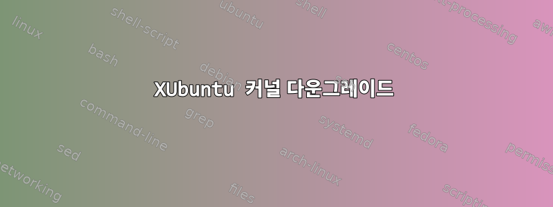 XUbuntu 커널 다운그레이드