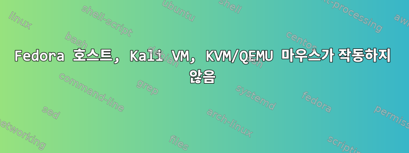 Fedora 호스트, Kali VM, KVM/QEMU 마우스가 작동하지 않음