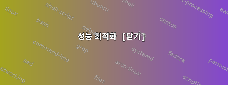 성능 최적화 [닫기]