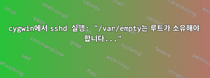 cygwin에서 sshd 실행: "/var/empty는 루트가 소유해야 합니다..."