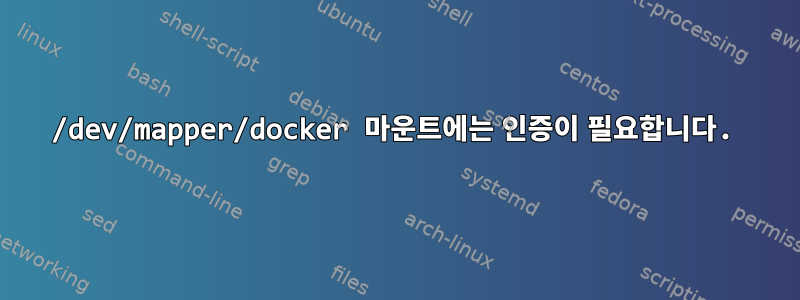 /dev/mapper/docker 마운트에는 인증이 필요합니다.