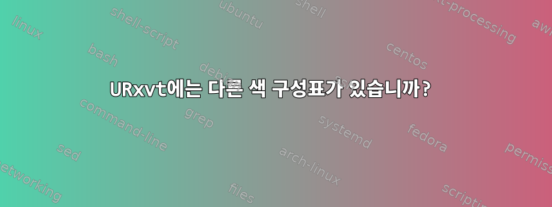 URxvt에는 다른 색 구성표가 있습니까?