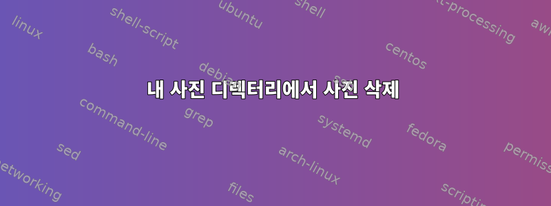 내 사진 디렉터리에서 사진 삭제