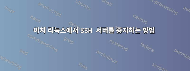 아치 리눅스에서 SSH 서버를 중지하는 방법