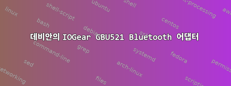 데비안의 IOGear GBU521 Bluetooth 어댑터