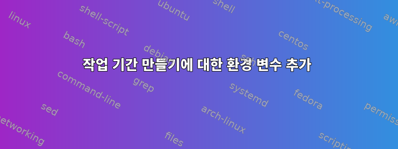 작업 기간 만들기에 대한 환경 변수 추가