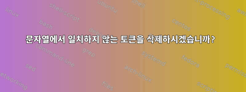 문자열에서 일치하지 않는 토큰을 삭제하시겠습니까?