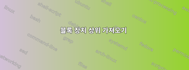 블록 장치 상위 가져오기