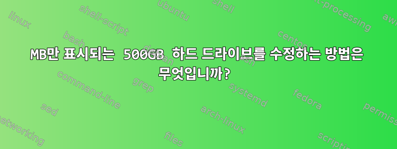 10MB만 표시되는 500GB 하드 드라이브를 수정하는 방법은 무엇입니까?