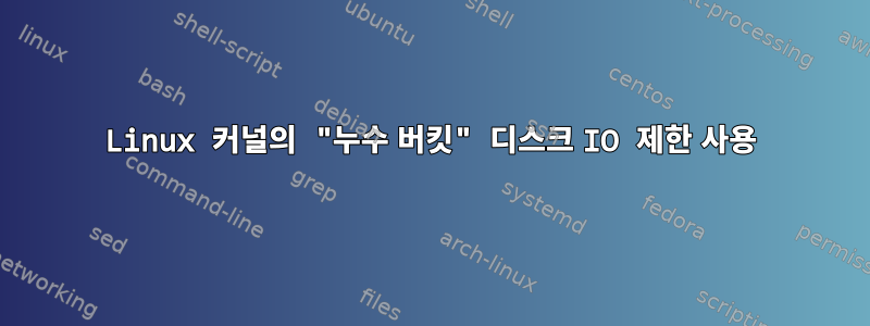 Linux 커널의 "누수 버킷" 디스크 IO 제한 사용