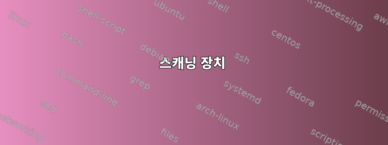 스캐닝 장치