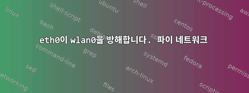 eth0이 wlan0을 방해합니다. 파이 네트워크