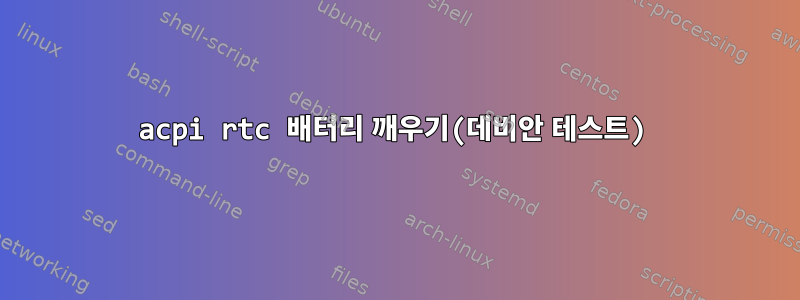 acpi rtc 배터리 깨우기(데비안 테스트)