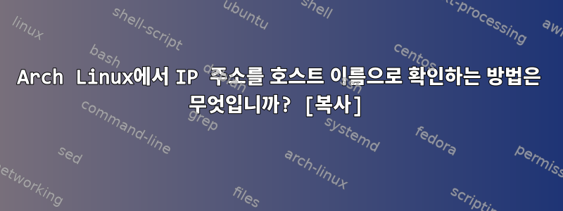 Arch Linux에서 IP 주소를 호스트 이름으로 확인하는 방법은 무엇입니까? [복사]