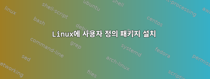 Linux에 사용자 정의 패키지 설치