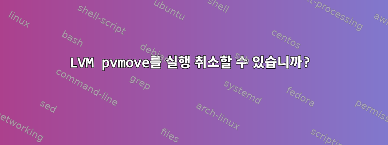 LVM pvmove를 실행 취소할 수 있습니까?