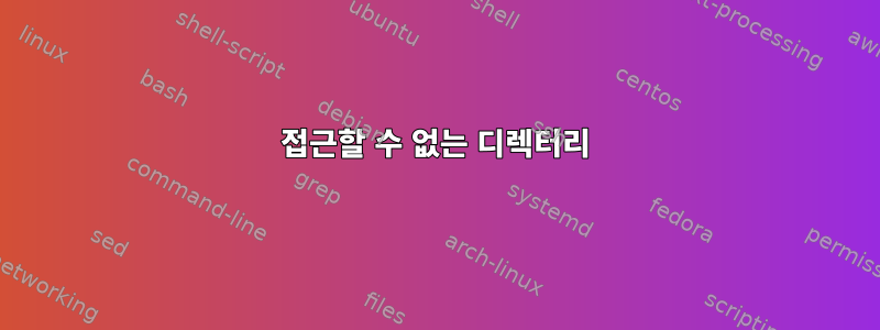 접근할 수 없는 디렉터리