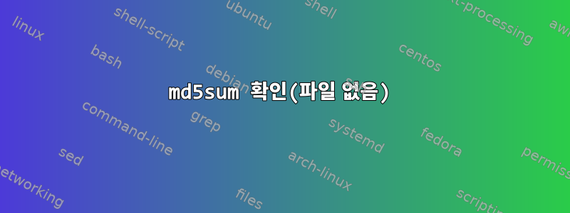 md5sum 확인(파일 없음)