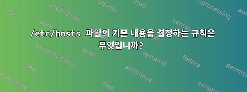 /etc/hosts 파일의 기본 내용을 결정하는 규칙은 무엇입니까?