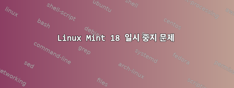 Linux Mint 18 일시 중지 문제