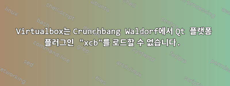 Virtualbox는 Crunchbang Waldorf에서 Qt 플랫폼 플러그인 "xcb"를 로드할 수 없습니다.