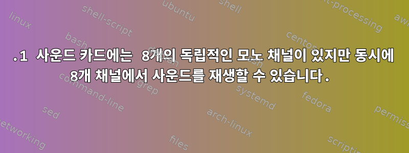 7.1 사운드 카드에는 8개의 독립적인 모노 채널이 있지만 동시에 8개 채널에서 사운드를 재생할 수 있습니다.