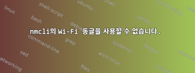 nmcli의 Wi-Fi 동글을 사용할 수 없습니다.