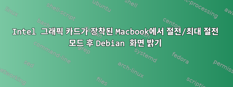 Intel 그래픽 카드가 장착된 Macbook에서 절전/최대 절전 모드 후 Debian 화면 밝기