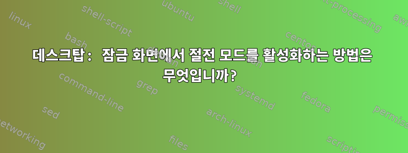 데스크탑: 잠금 화면에서 절전 모드를 활성화하는 방법은 무엇입니까?