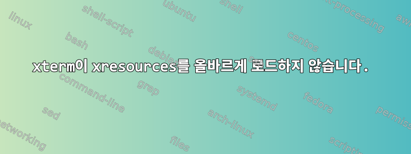 xterm이 xresources를 올바르게 로드하지 않습니다.