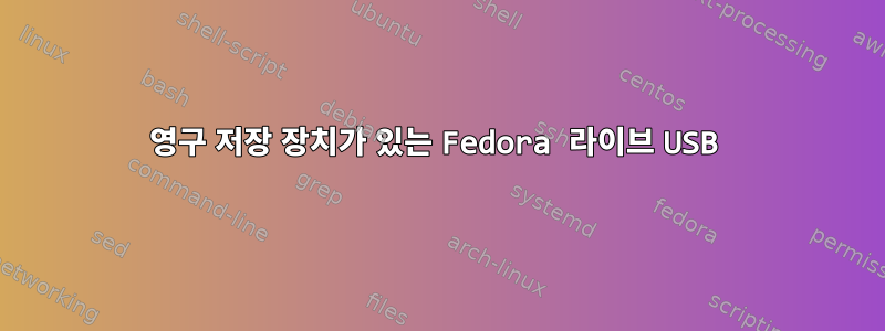 영구 저장 장치가 있는 Fedora 라이브 USB