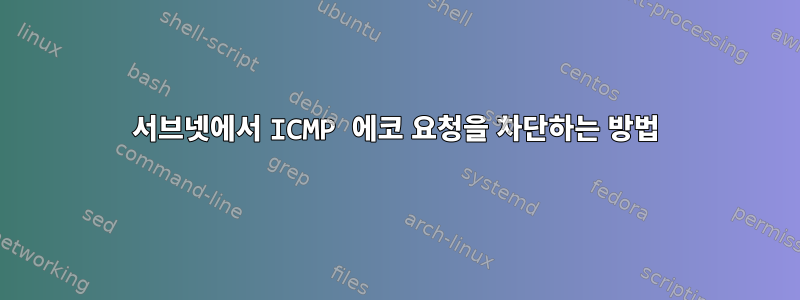 서브넷에서 ICMP 에코 요청을 차단하는 방법