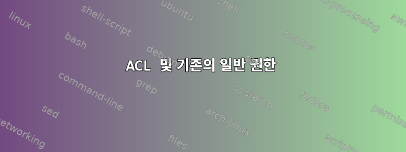 ACL 및 기존의 일반 권한