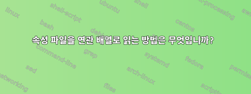 속성 파일을 연관 배열로 읽는 방법은 무엇입니까?