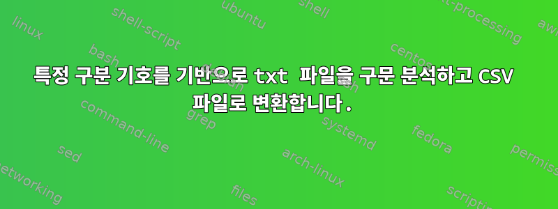 특정 구분 기호를 기반으로 txt 파일을 구문 분석하고 CSV 파일로 변환합니다.