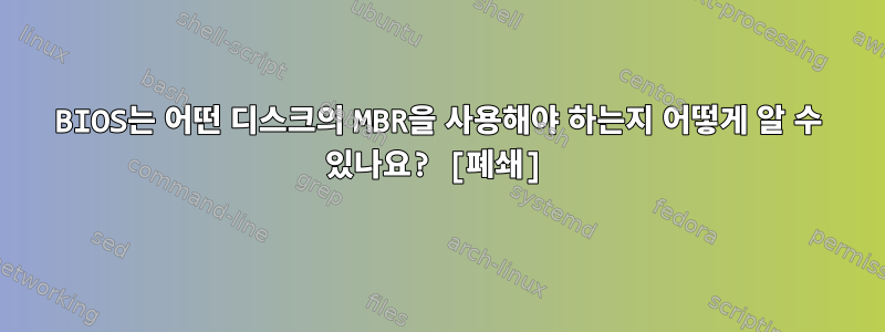 BIOS는 어떤 디스크의 MBR을 사용해야 하는지 어떻게 알 수 있나요? [폐쇄]